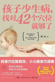 孩子少生病,找对42个穴位就够了