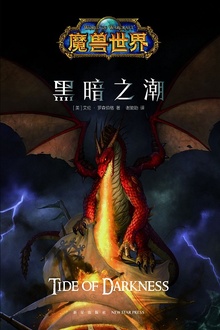 魔兽世界:黑暗之潮