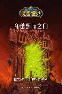 魔兽世界:穿越黑暗之门