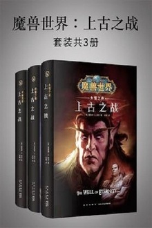 魔兽世界:上古之战三部曲(全三册)