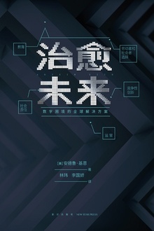 治愈未来:数字困境的全球解决方案