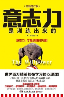 意志力是训练出来的(全新增订版)