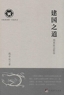建国之道:周易政治哲学