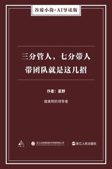 三分管人,七分带人:带团队就是这几招