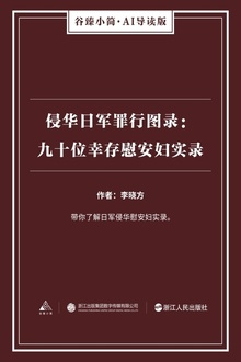 侵华日军罪行图录:九十位幸存慰安妇实录