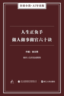 人生正负手:做人做事做官六十诀