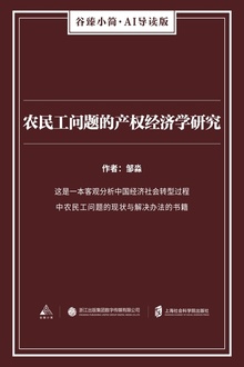 农民工问题的产权经济学研究