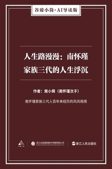 人生路漫漫:南怀瑾家族三代的人生浮沉