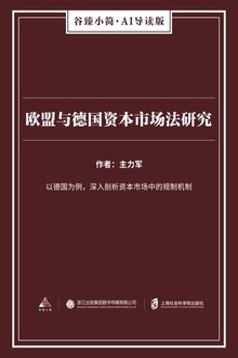 欧盟与德国资本市场法研究