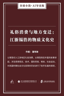礼俗消费与地方变迁:江浙锡箔的物质文化史