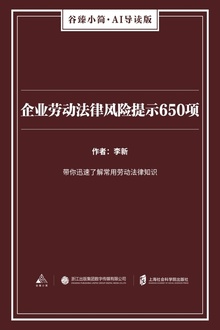 企业劳动法律风险提示650项