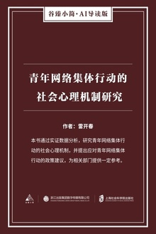 青年网络集体行动的社会心理机制研究
