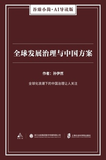 全球发展治理与中国方案