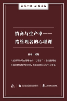 情商与生产率:给管理者的心理课
