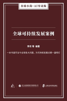 全球可持续发展案例
