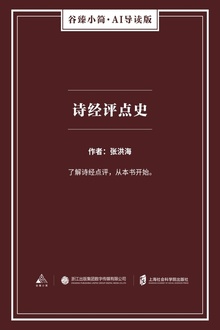 诗经评点史