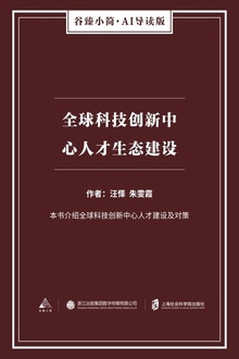 全球科技创新中心人才生态建设