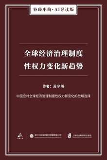 全球经济治理制度性权力变化新趋势