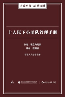 十人以下小团队管理手册