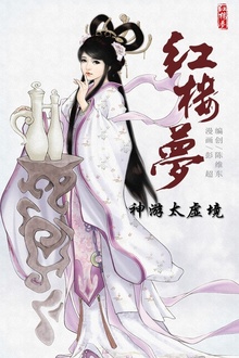 红楼梦02-神游太虚境