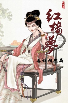 红楼梦06-毒设相思局