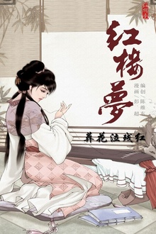 红楼梦08-葬花泣残红