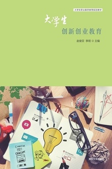 大学生创新创业教育