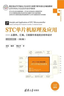 STC单片机原理及应用(第2版)