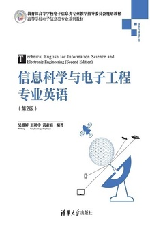 信息科学与电子工程专业英语(第2版)
