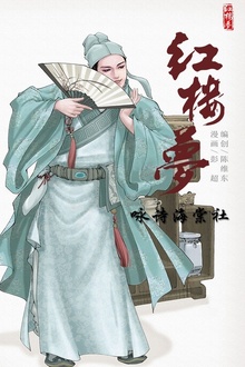 红楼梦12-咏诗海棠社