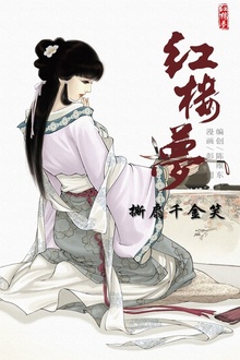 红楼梦10-撕扇千金笑