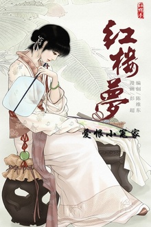 红楼梦09-爱恨小冤家