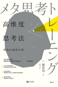 高维度思考法:职场问题解决篇