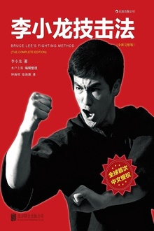 李小龙技击法(全新完整版)