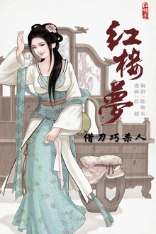 红楼梦15-借刀巧杀人
