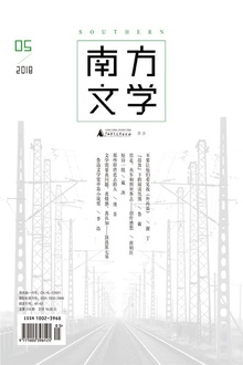南方文学(2018年第五期)