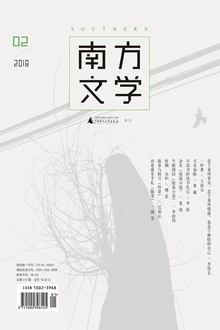 南方文学(2018年第二期)