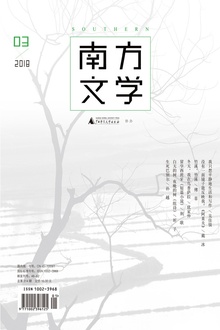 南方文学(2018年第三期)