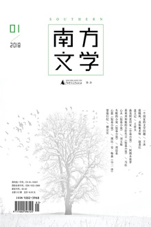 南方文学(2018年第一期)