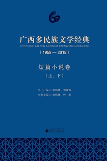 广西多民族文学经典(1958—2018)·短篇小说卷(上下)