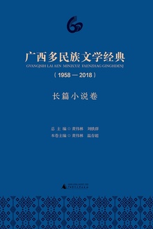 广西多民族文学经典(1958—2018)·长篇小说卷