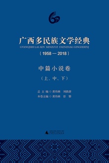 广西多民族文学经典(1958—2018)·中篇卷(上、中、下)