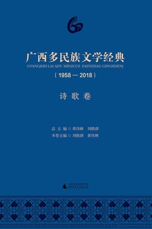 广西多民族文学经典(1958—2018)·诗歌卷