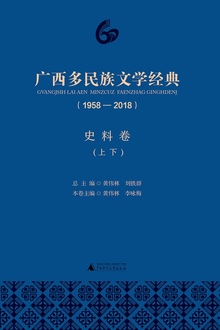 广西多民族文学经典(1958—2018)·史料卷(上下)