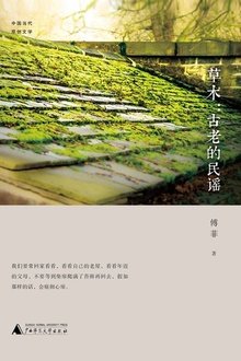 草木:古老的民谣