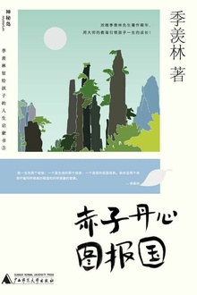 赤子丹心图报国