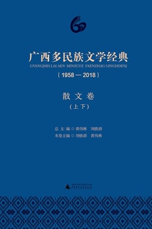 广西多民族文学经典(1958—2018)·散文卷(上下)