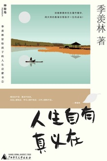 人生自有真义在