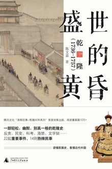 盛世的黄昏:乾隆(1736-1757)