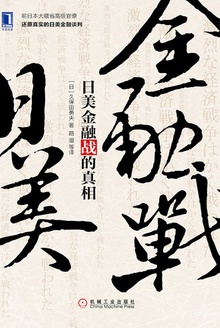 日美金融战的真相